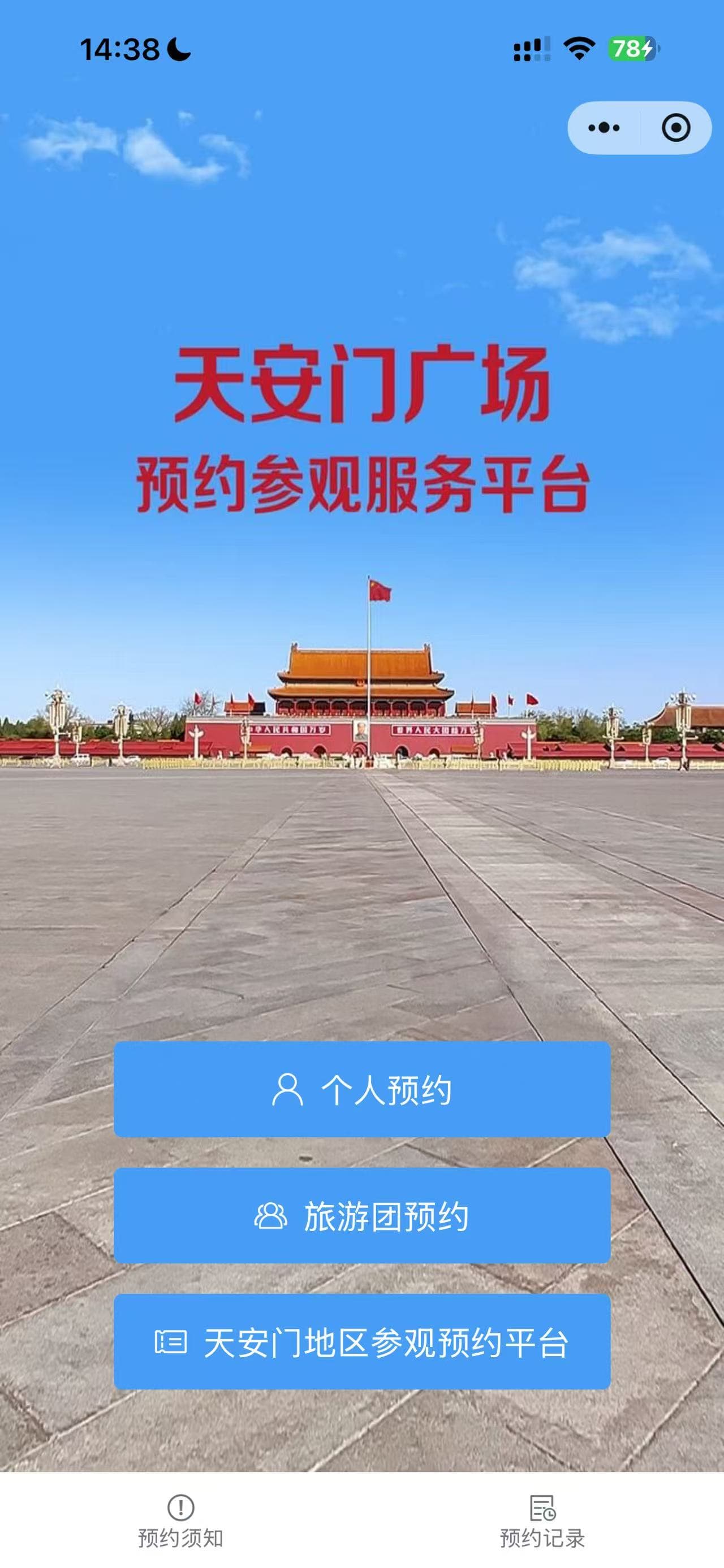 Tiananmen Square reservation mini program screen with the individual reservation button highlighted.
