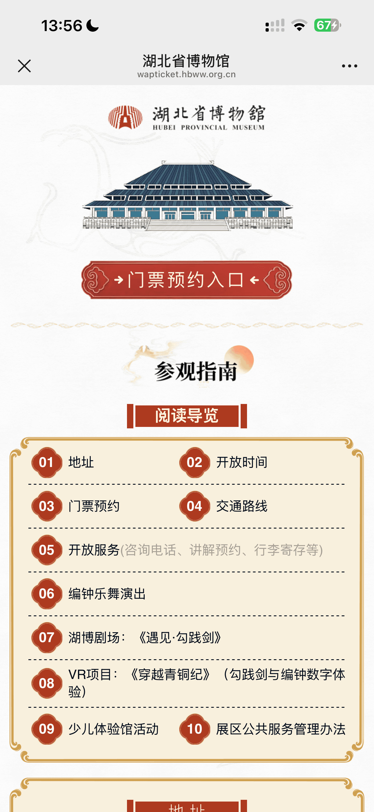 Hubei Provincial Museum ticket page with the ticket reservation entry highlighted.